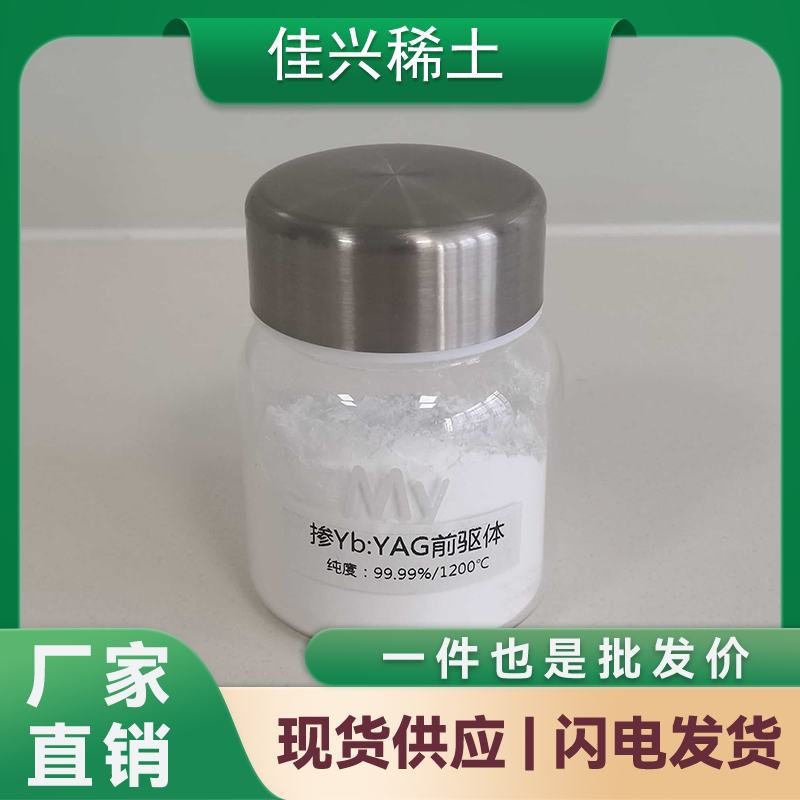 5.摻鐿Yb:YAG粉末